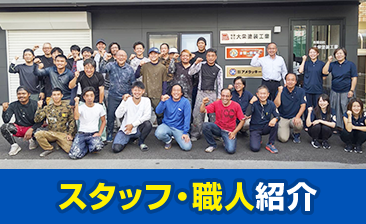 スタッフ・職人紹介