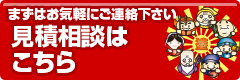 まずはお気軽に連絡下さい 見積相談はこちら