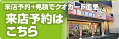 WEB予約でクオカード進呈 来店予約はこちら