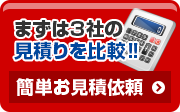 まずは3社の見積を比較 お見積依頼 お気軽に連絡下さい
