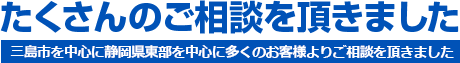たくさんのご相談を戴きました 三島市を中心に静岡県東部・中部を中心に多くのお客様より外壁塗装のご相談を頂きました