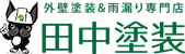 長崎県諫早市・大村市の外壁塗装専門店 田中塗装｜外壁塗装、屋根塗装、雨漏り補修、サイディング張り替え、防水工事リフォームはお任せ下さい！