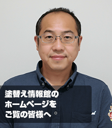 塗替え情報館のHPをご覧の皆様へ