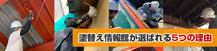 塗替え情報館が三島市を中心に静岡県東部・中部のみなさまに選ばれる理由