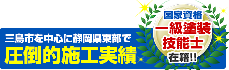 三島市を中心に静岡県東部・中部を中心に施工実績 年間100棟以上！