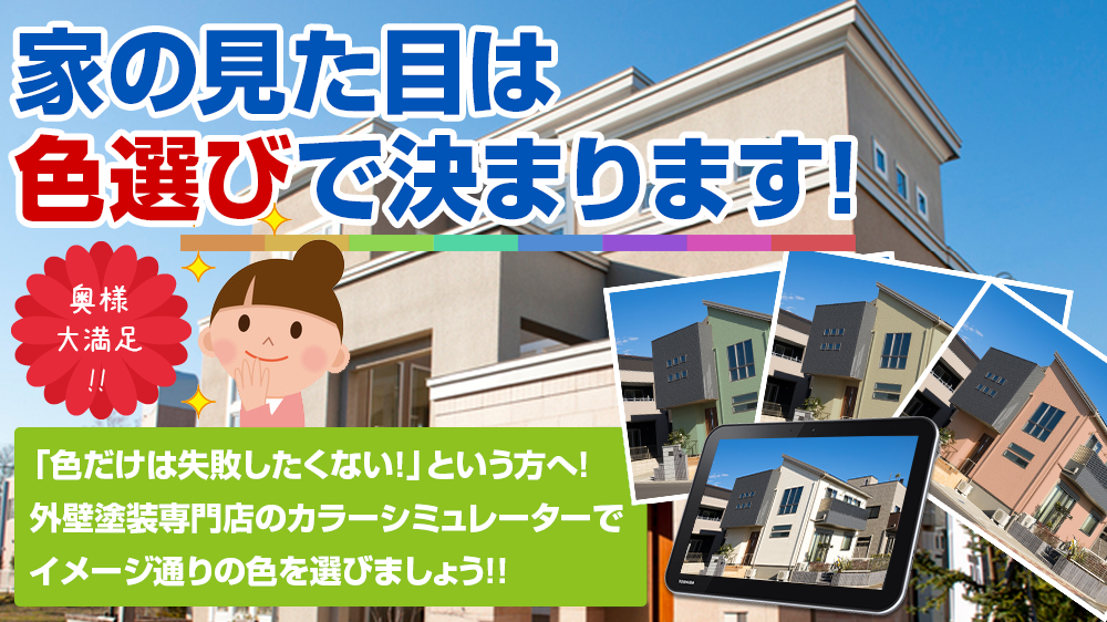 お家の見た目は 色選びで決まります!奥様 大満足 !!「色だけは失敗したくない！」という方へ！ 塗装専門のプロがお客様のイメージに 沿ったご提案をさせていただきます！