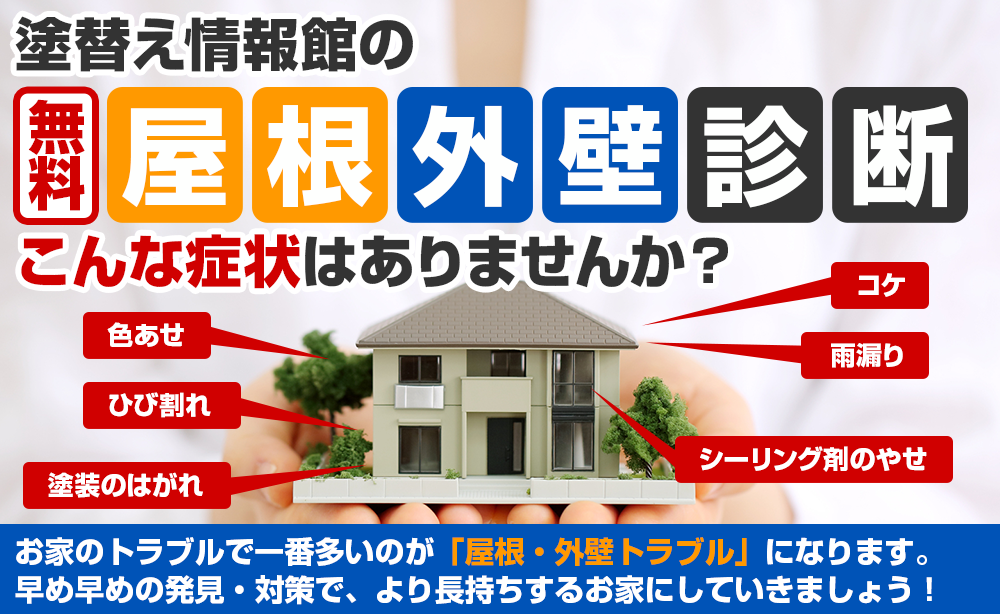 屋根外壁診断 こんな症状はありませんか？初回限定0円