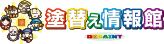 塗替え情報館