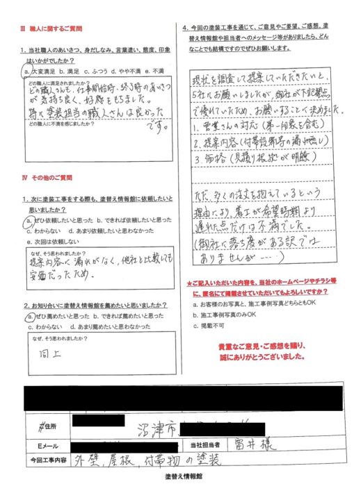 沼津市のお客様より