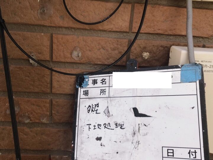 下地処理