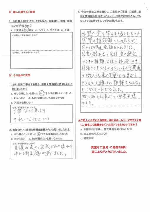 【三島市】　外壁塗装工事を行ったお客様