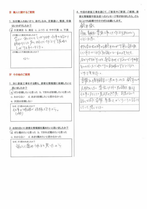 【田方郡函南町】　外壁塗装工事を行ったお客様