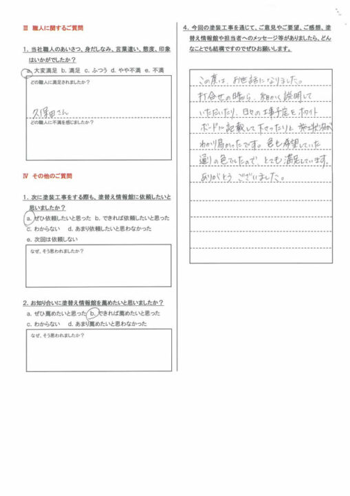 【三島市】　外壁塗装工事を行ったお客様