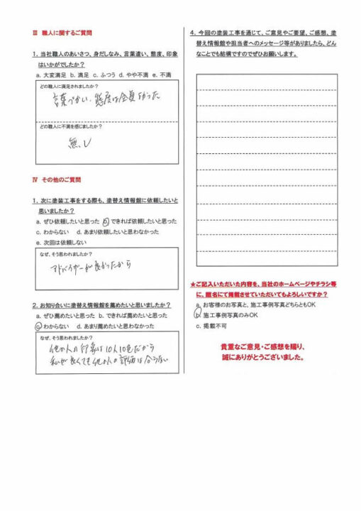 【三島市】　外壁塗装工事を行ったお客様（Ｈ.Ｍ様）