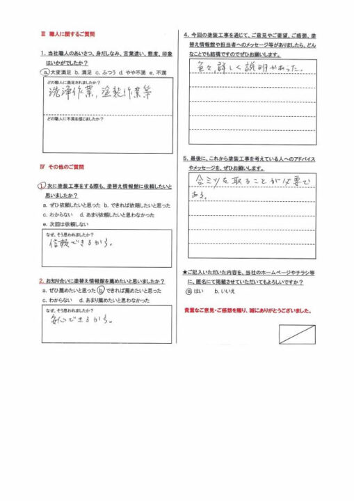 【三島市】　外壁塗装工事を行ったお客様（Ｋ.Ｉ様）
