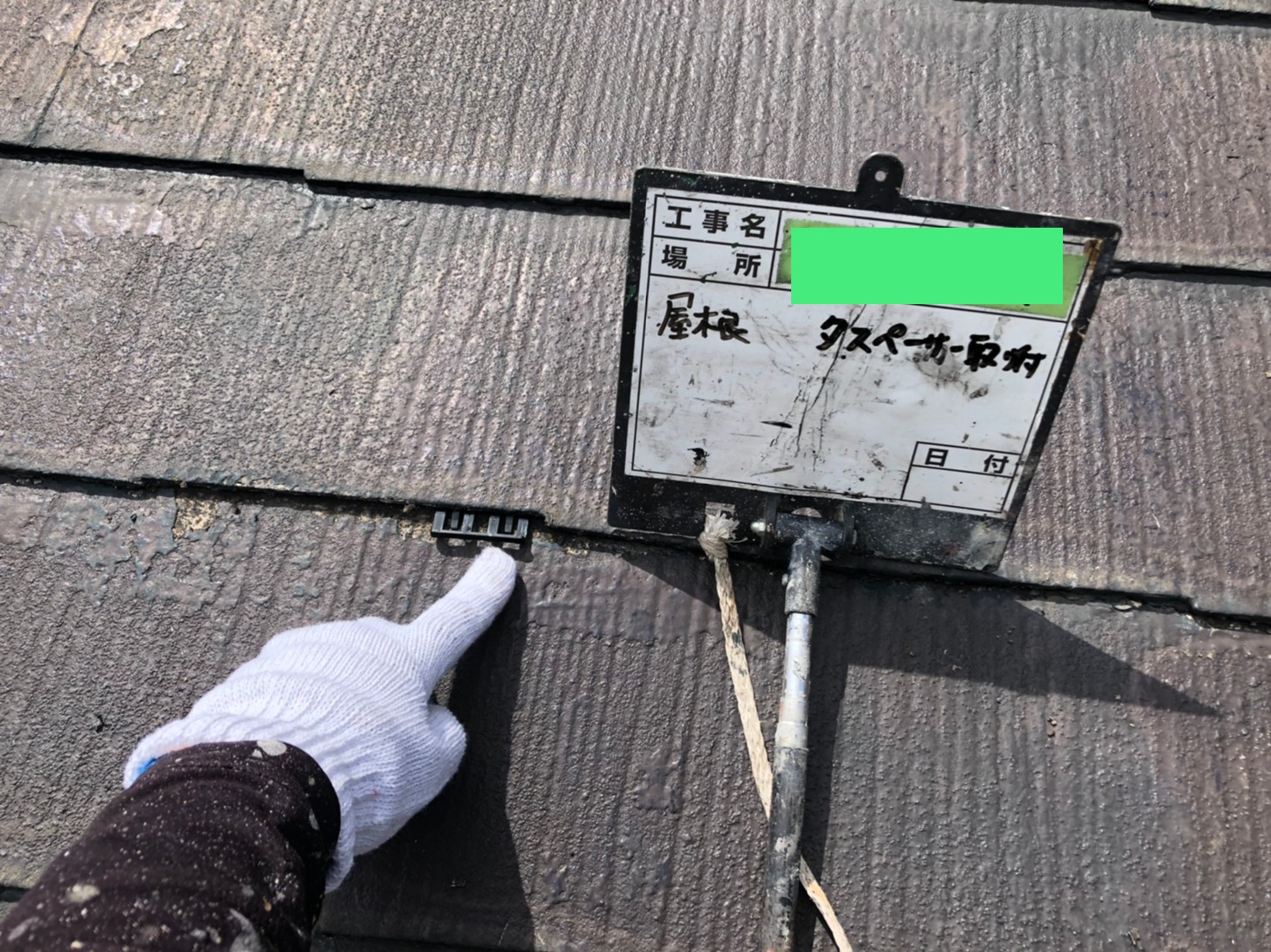 タスペーサー　縁切り　雨漏り