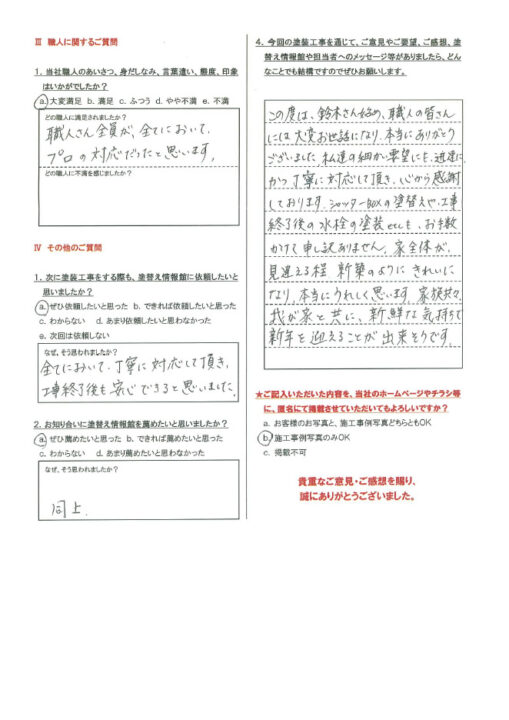 【長泉町】　外壁・屋根塗装工事を行ったお客様（Ｕ.Ｏ様）