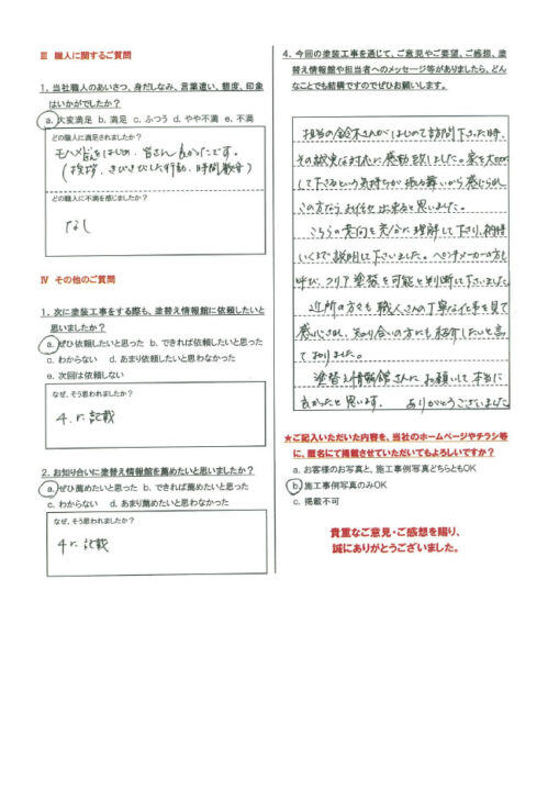 【三島市】　外壁・屋根塗装工事を行ったお客様（Ｓ.Ａ様）