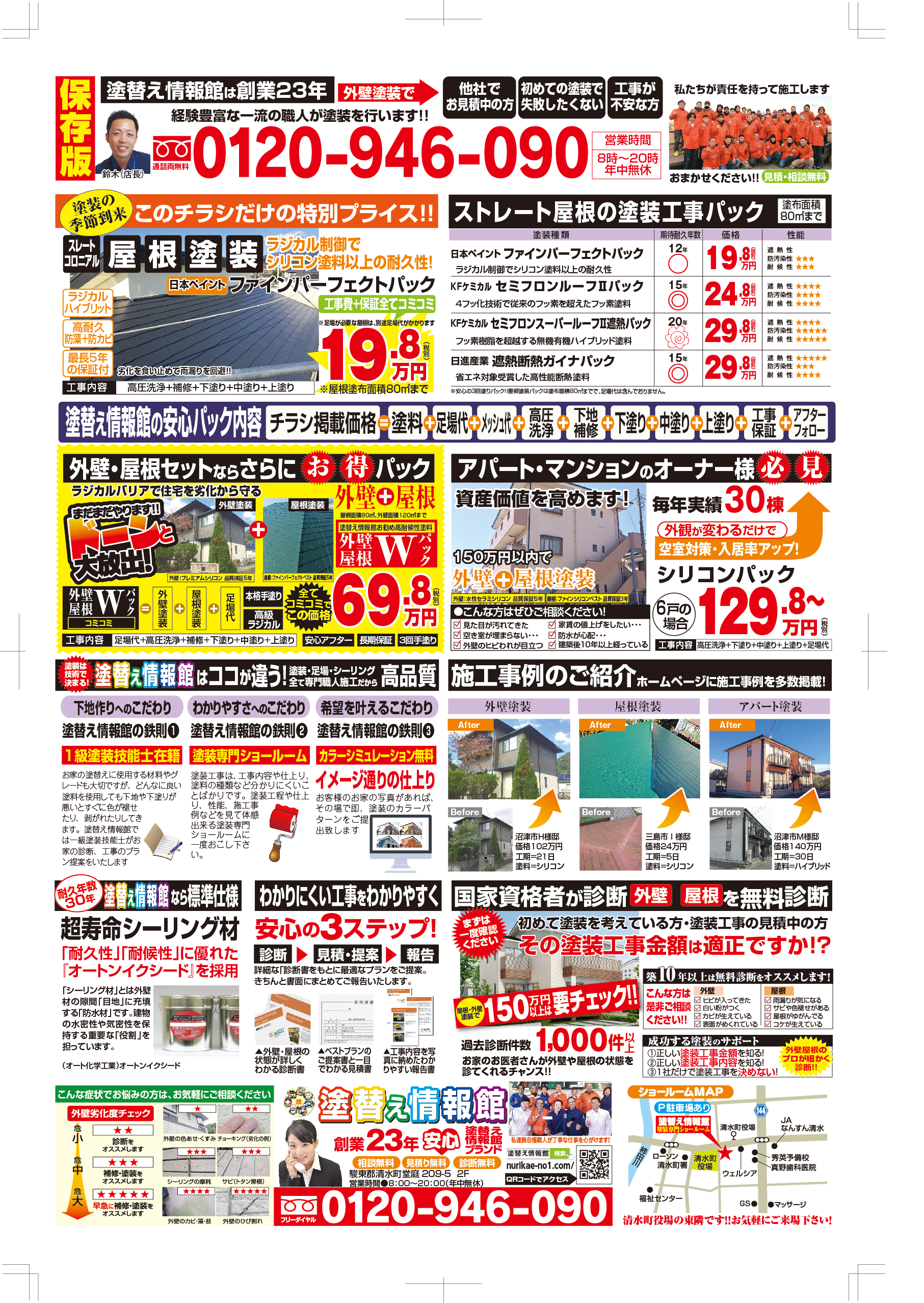 塗替え情報館チラシ詳細沼津市三島市投函