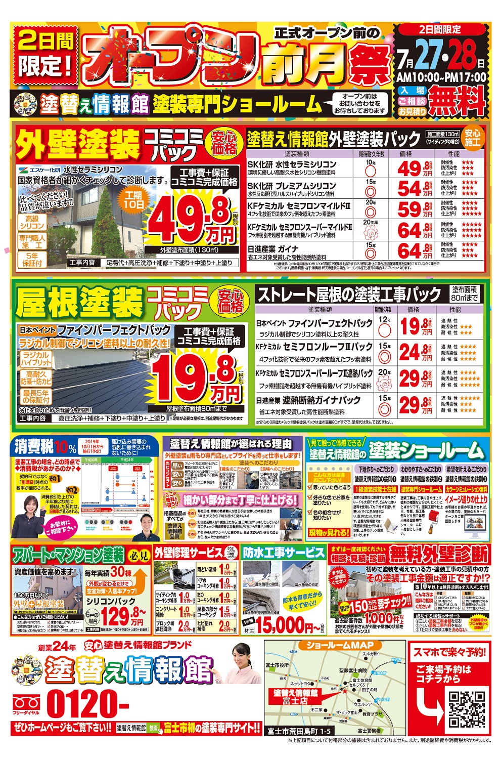 塗替え情報館富士店チラシ裏