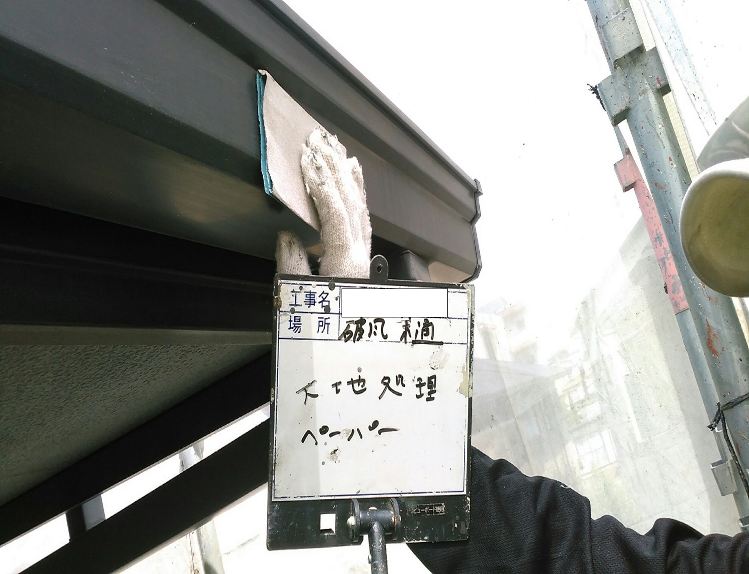 破風板・雨樋下地処理