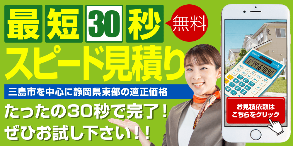最速30秒 スピード見積り