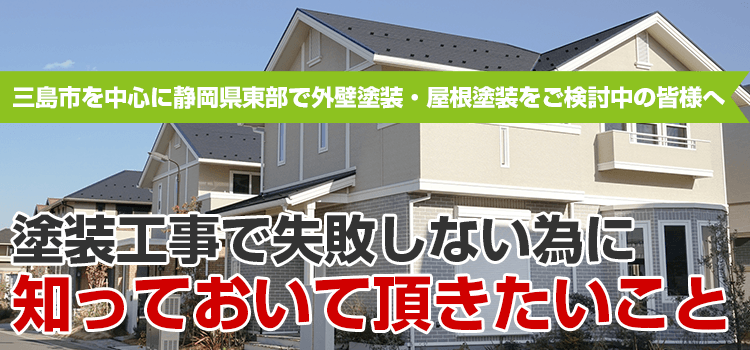 塗装工事で失敗しない為に知っておいて頂きたいこと