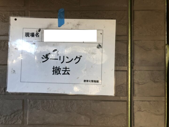 シーリング工事 既存シーリング撤去