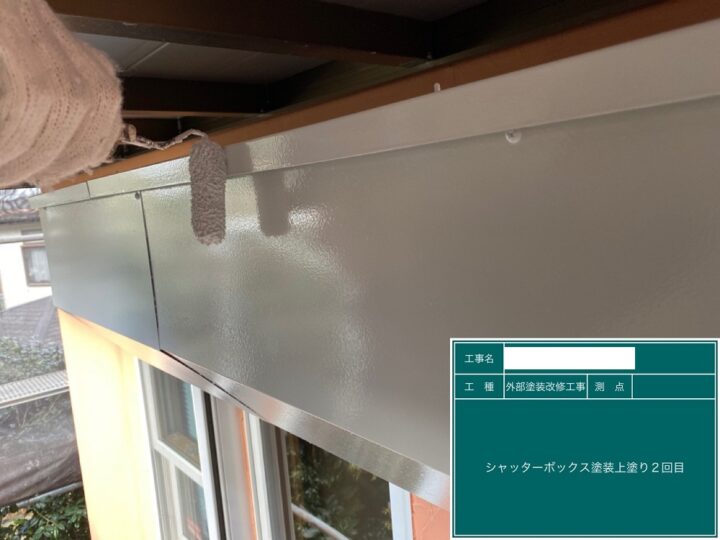 付帯部塗装:シャッターBOX塗装