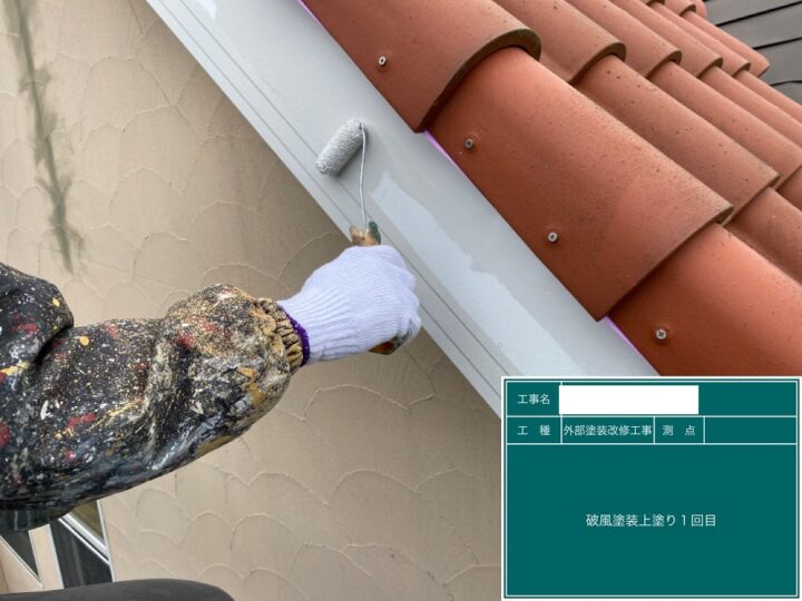 付帯部塗装:破風板・鼻隠し塗装