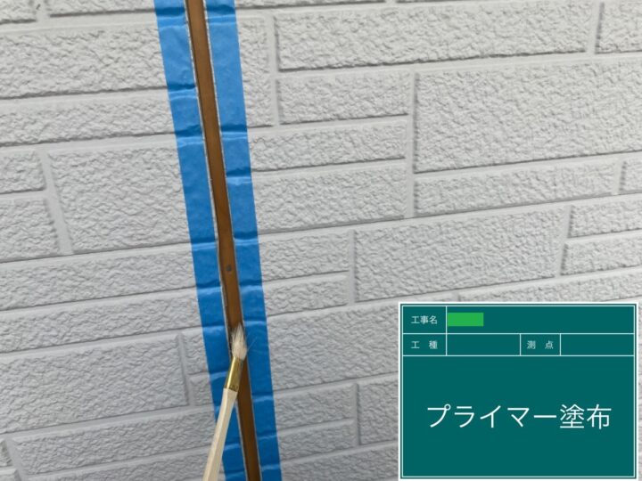 プライマー塗布