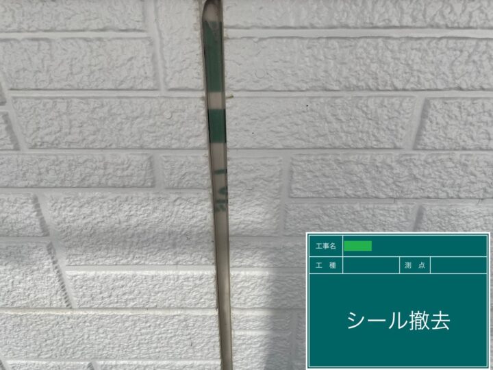 既存シーリング材撤去
