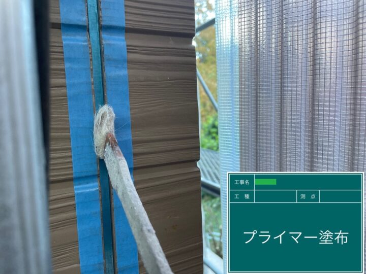 プライマー塗布