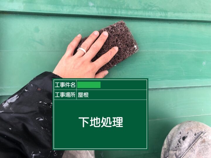 下地処理
