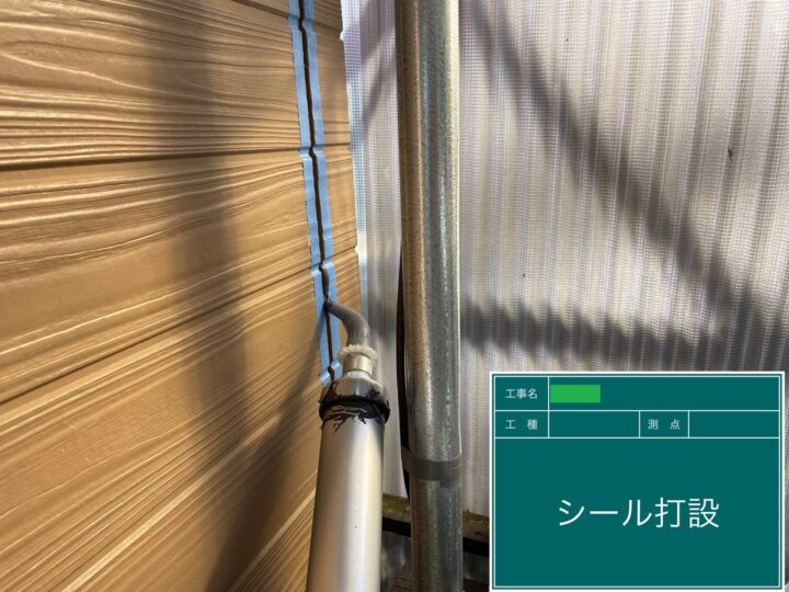 シーリング材打設