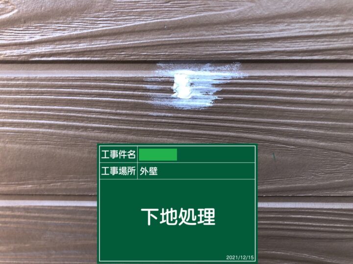 下地処理
