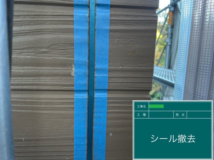 既存シーリング材撤去