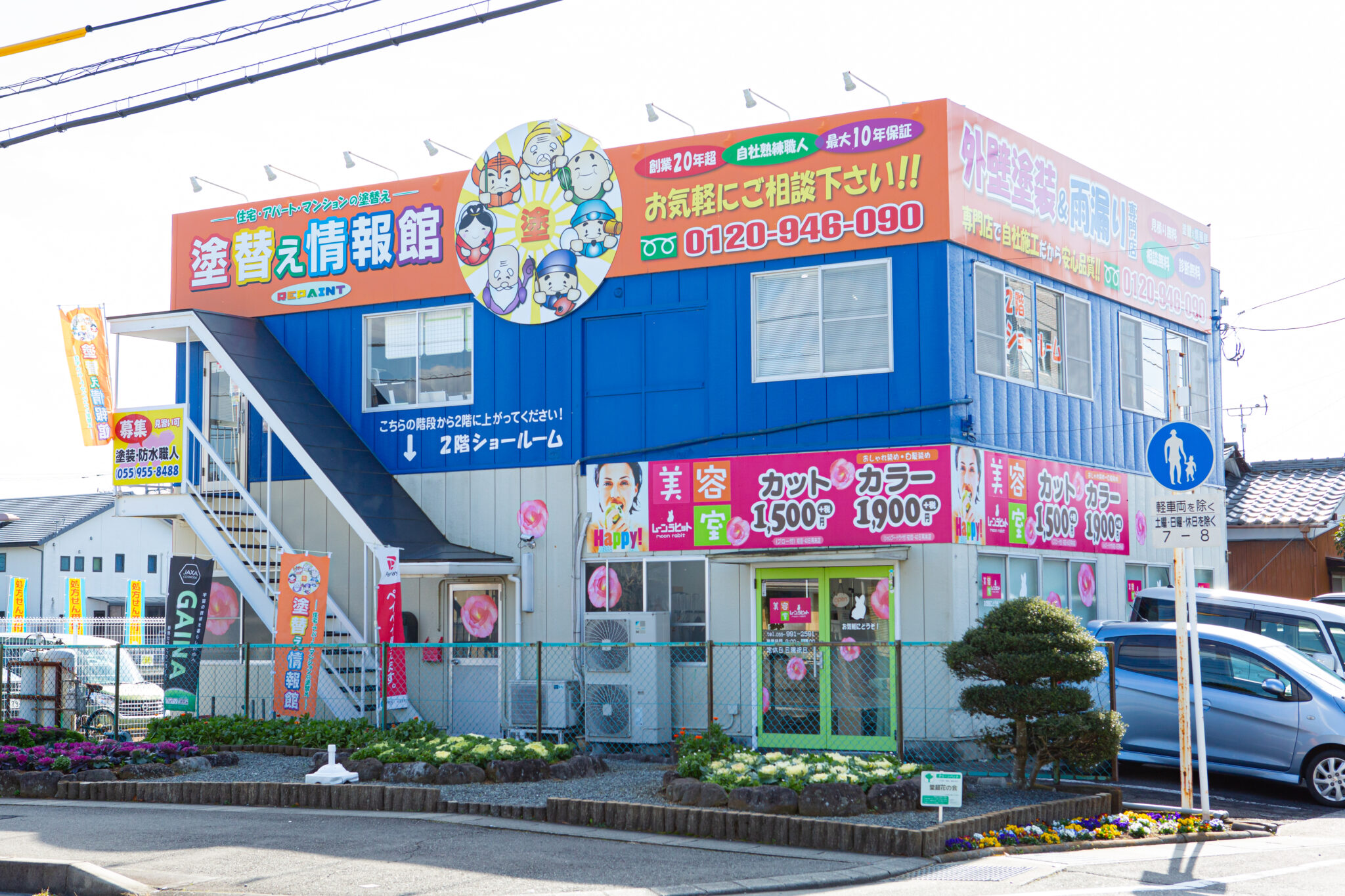 塗替え情報館　本店