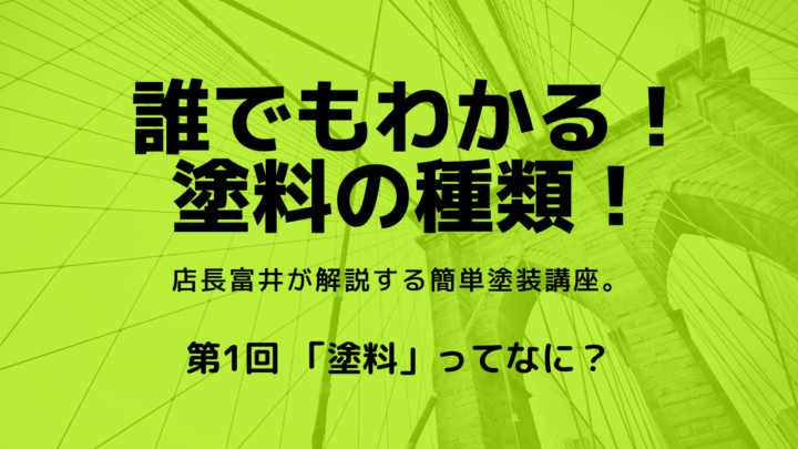 塗料講座　塗料ってなに？