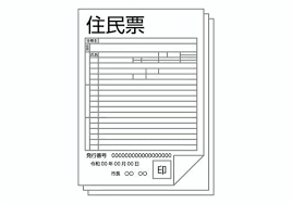 住民票　イラスト