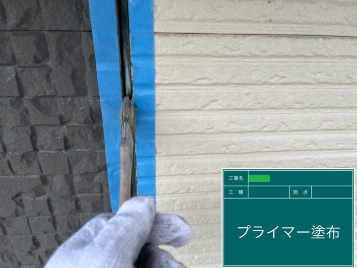 プライマー塗布