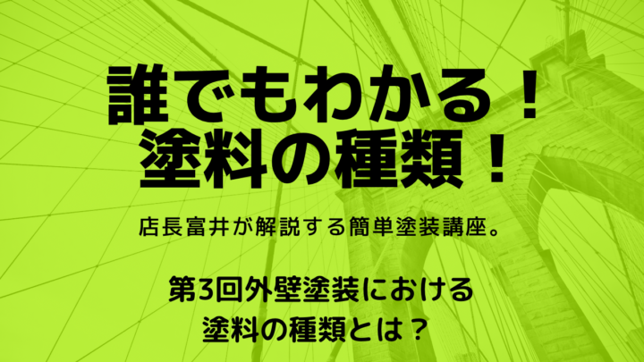 塗料の種類 建築塗装
