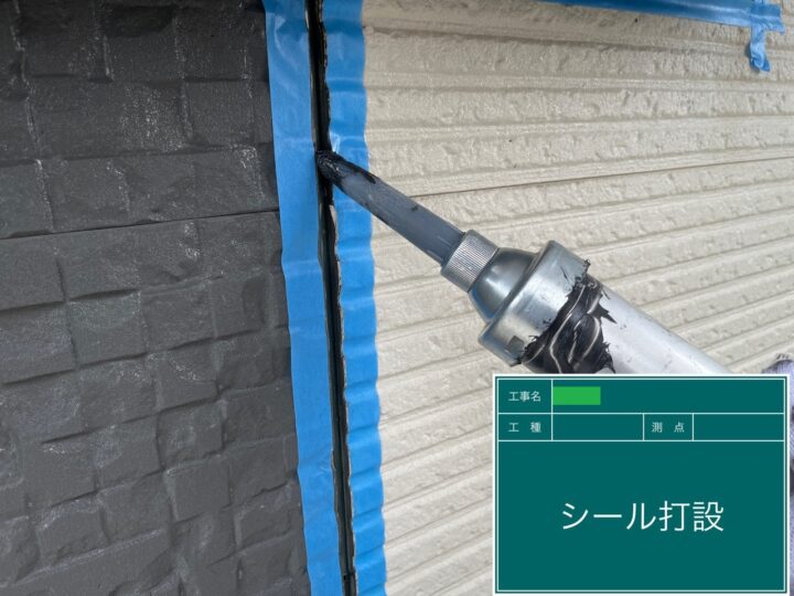 シーリング材打設