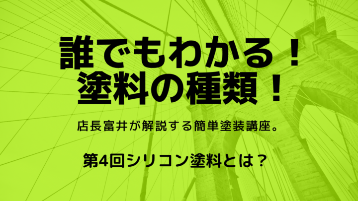 シリコン塗料とは　