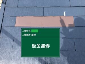 カラーベスト屋根　板金補修