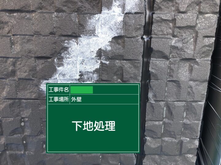 下地処理