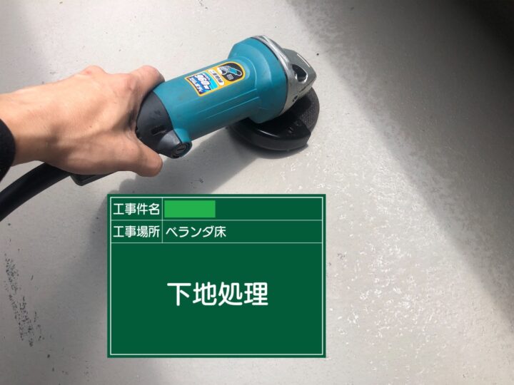 下地処理