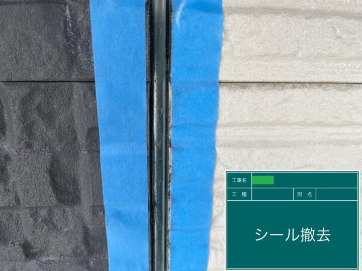 既存シーリング材撤去
