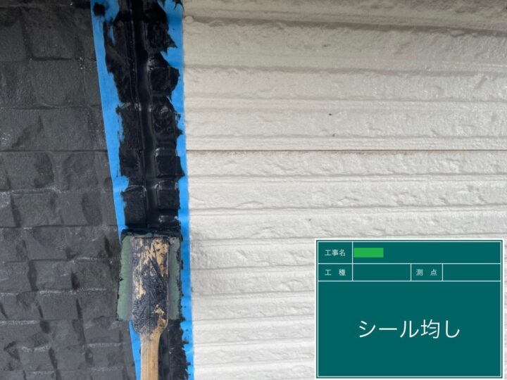 シーリング均し