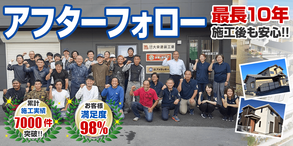 アフターフォロー最長１０年